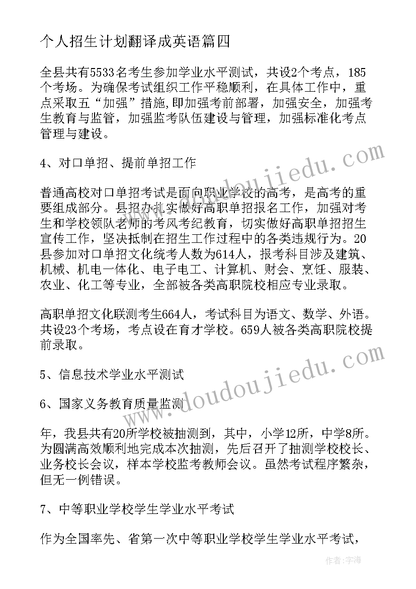 最新个人招生计划翻译成英语(精选5篇)