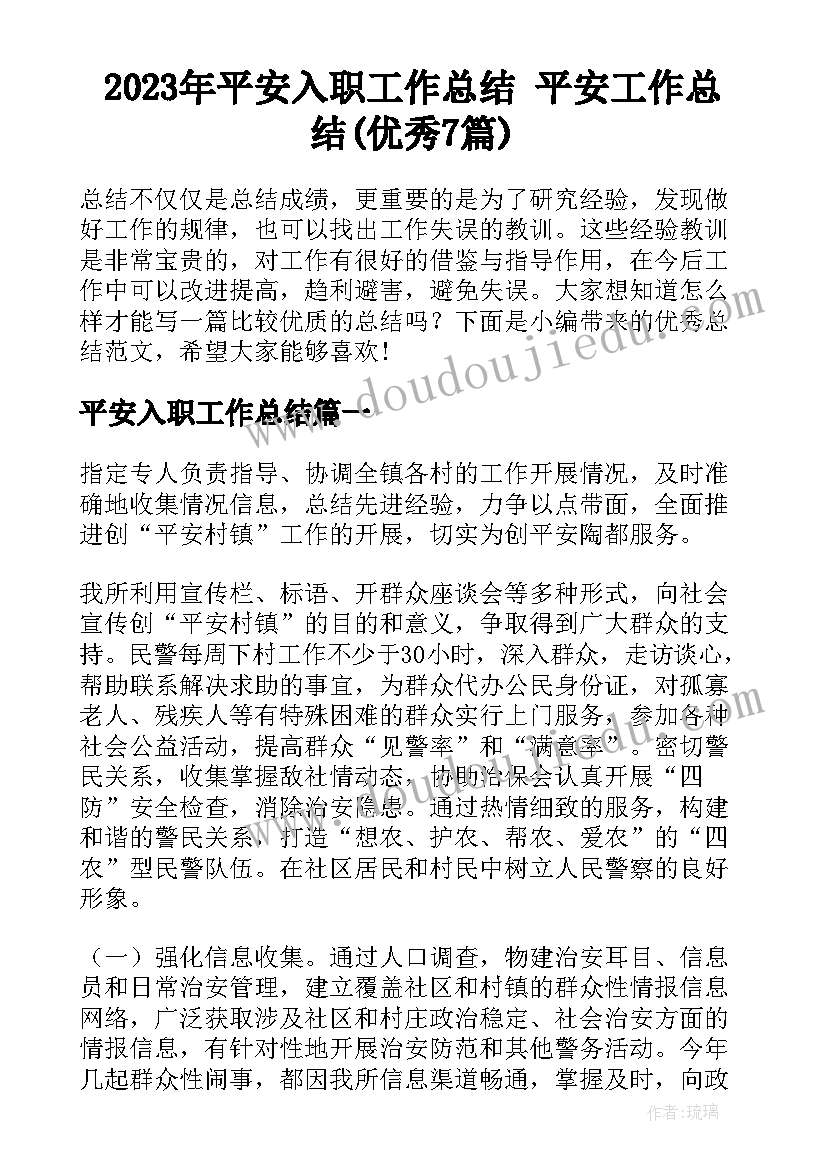 2023年平安入职工作总结 平安工作总结(优秀7篇)