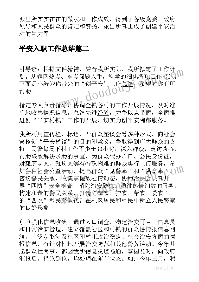 2023年平安入职工作总结 平安工作总结(优秀7篇)