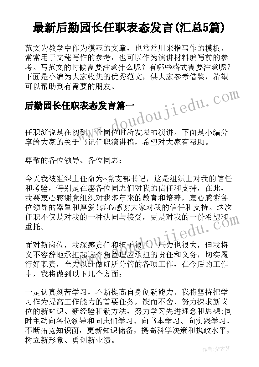 最新后勤园长任职表态发言(汇总5篇)