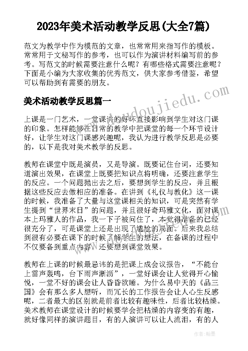 2023年美术活动教学反思(大全7篇)