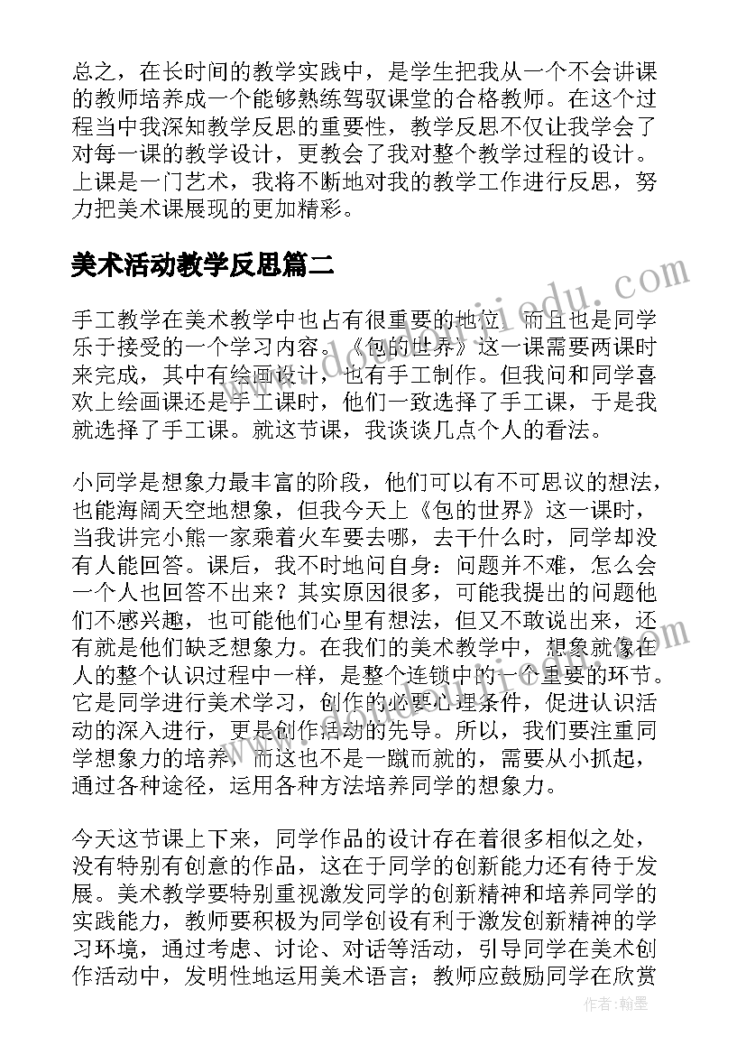 2023年美术活动教学反思(大全7篇)