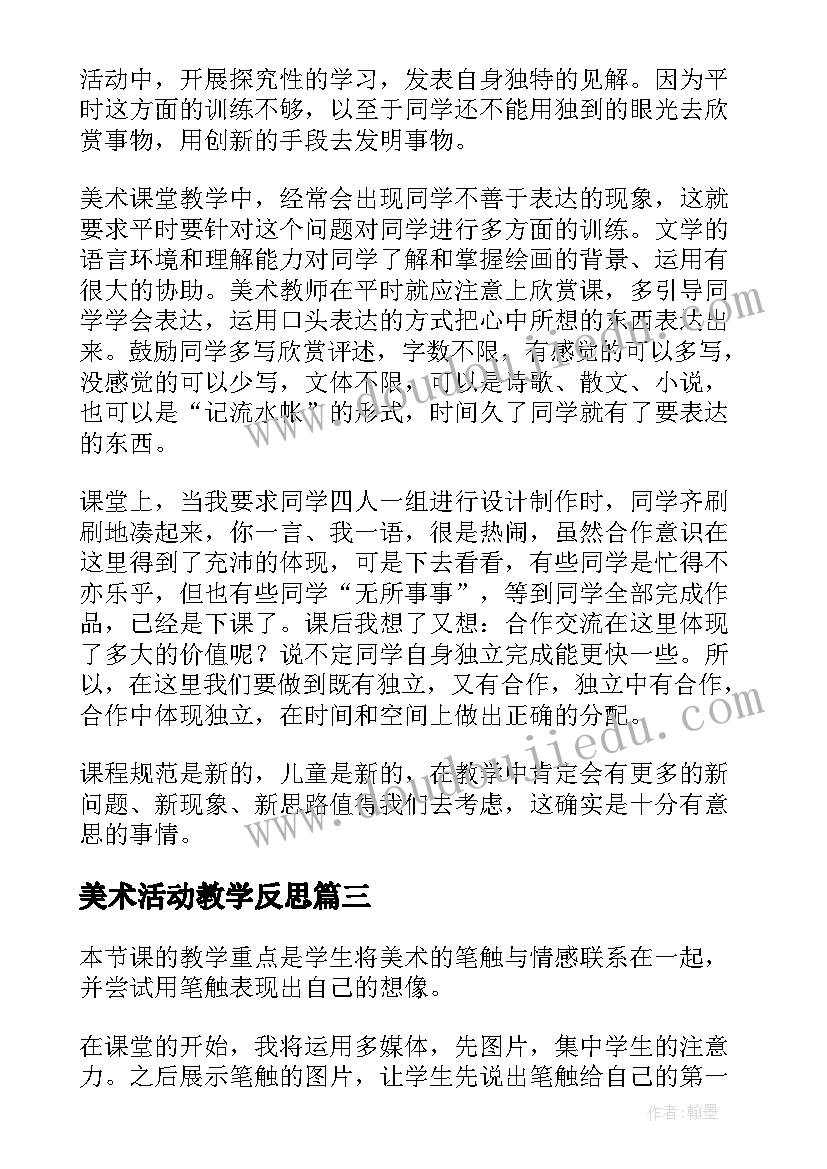 2023年美术活动教学反思(大全7篇)