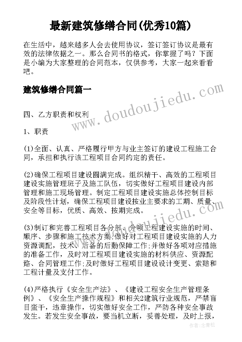 最新建筑修缮合同(优秀10篇)