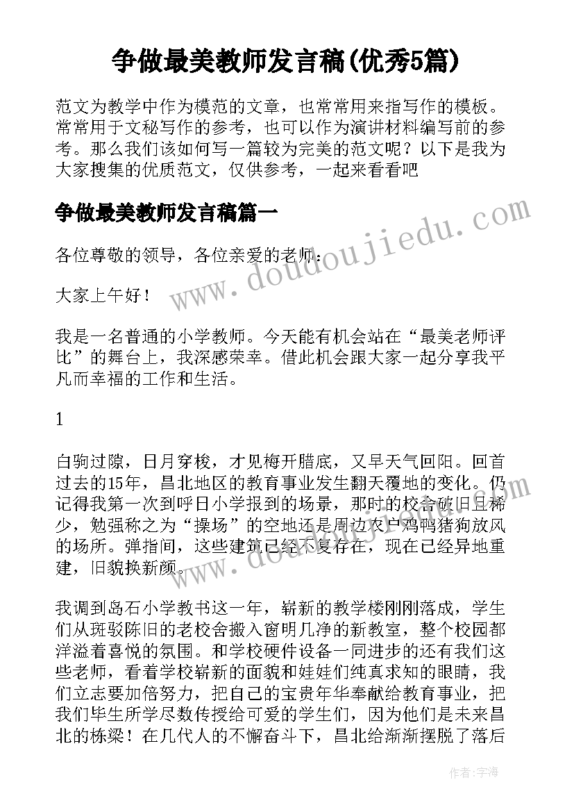 争做最美教师发言稿(优秀5篇)