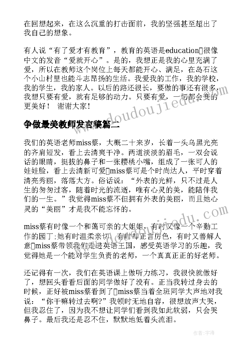 争做最美教师发言稿(优秀5篇)