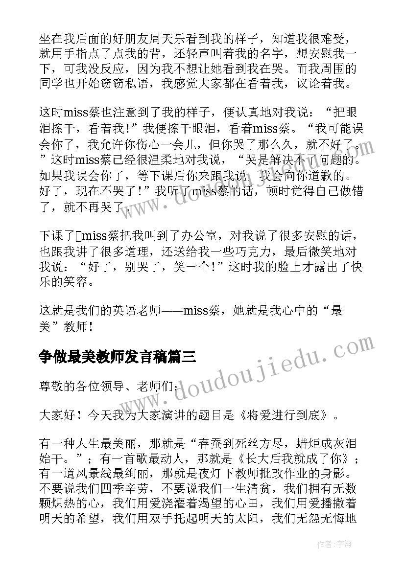 争做最美教师发言稿(优秀5篇)