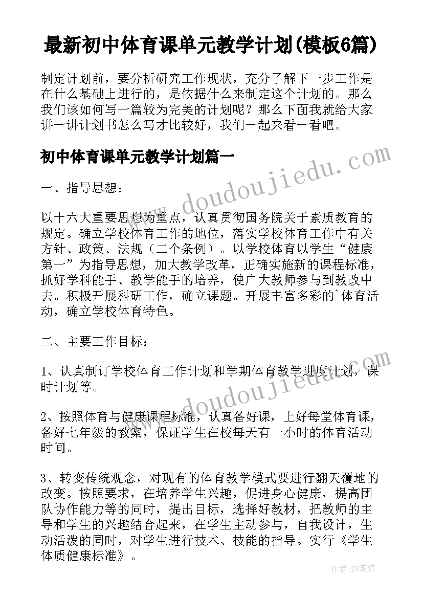 最新初中体育课单元教学计划(模板6篇)