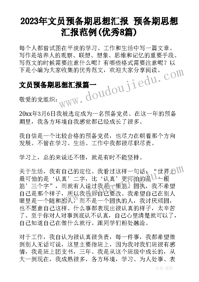 2023年文员预备期思想汇报 预备期思想汇报范例(优秀8篇)