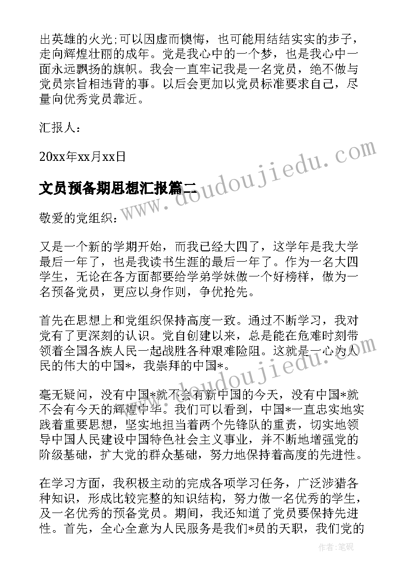 2023年文员预备期思想汇报 预备期思想汇报范例(优秀8篇)