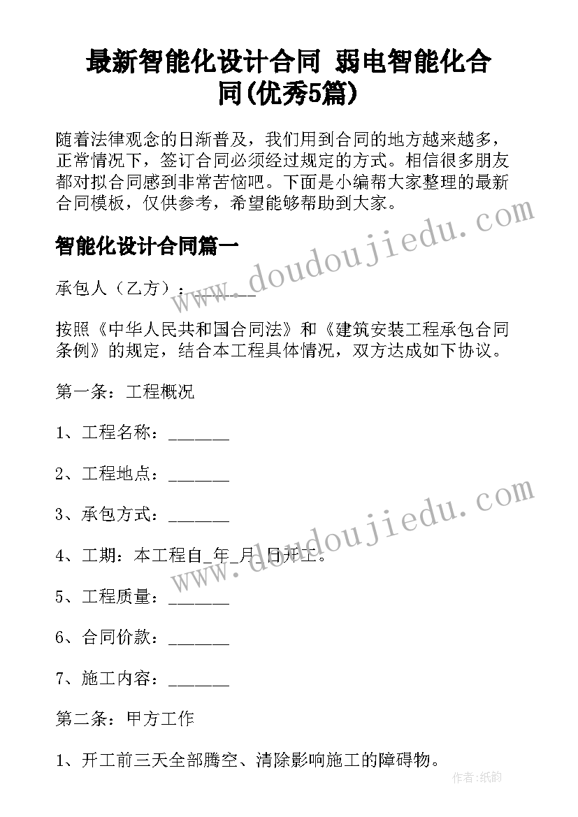 最新智能化设计合同 弱电智能化合同(优秀5篇)