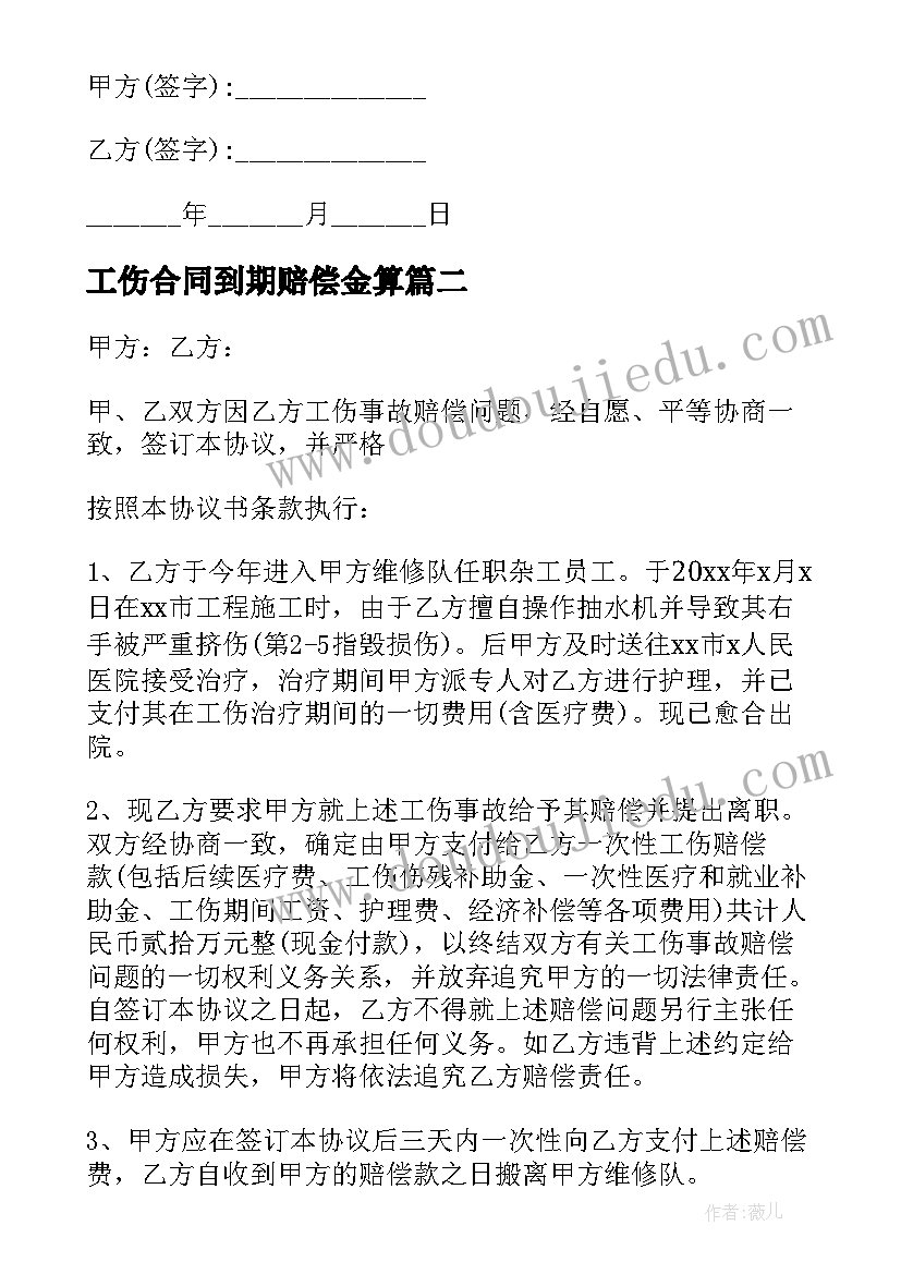 最新工伤合同到期赔偿金算 工伤赔偿协议合同(通用6篇)