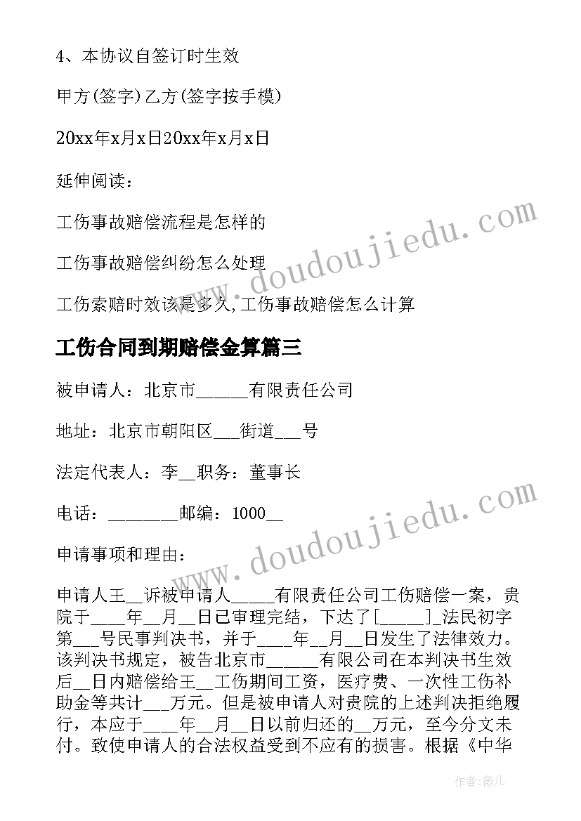 最新工伤合同到期赔偿金算 工伤赔偿协议合同(通用6篇)