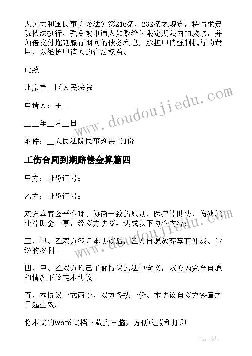 最新工伤合同到期赔偿金算 工伤赔偿协议合同(通用6篇)