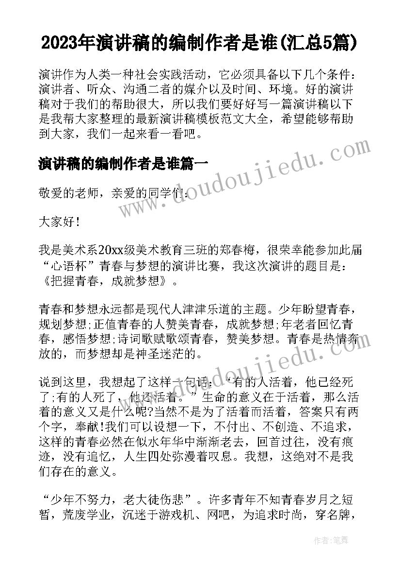 2023年演讲稿的编制作者是谁(汇总5篇)