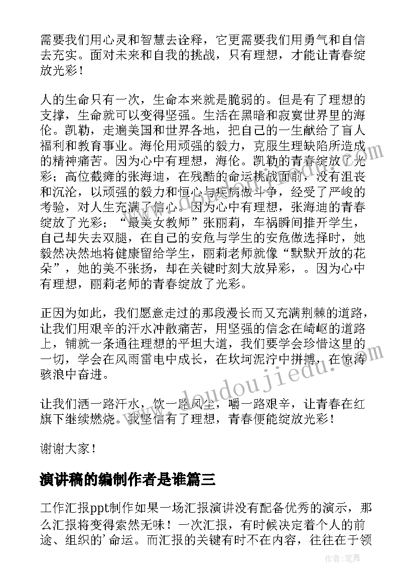 2023年演讲稿的编制作者是谁(汇总5篇)