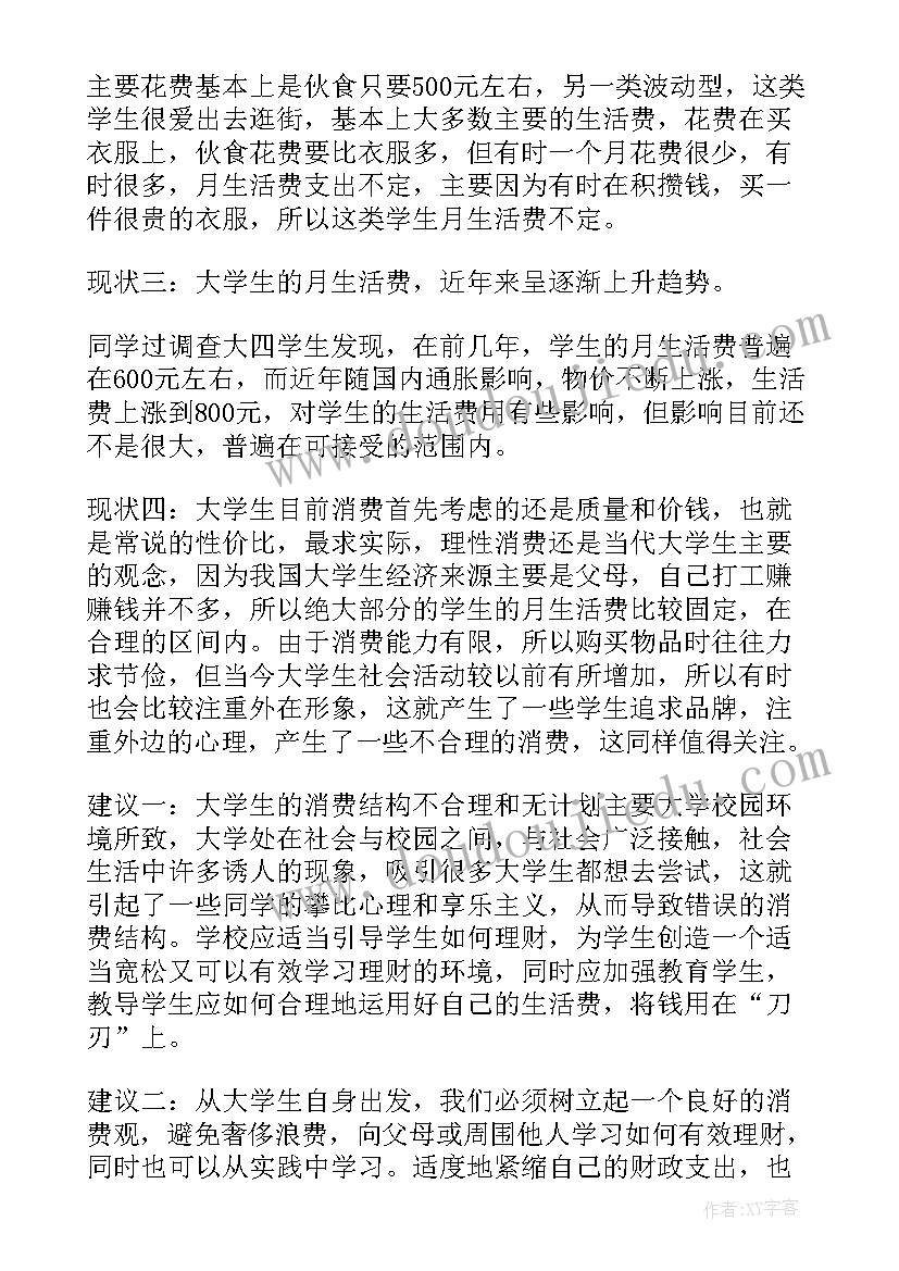 大学生生活费计划 大学生生活费调查报告(优质5篇)