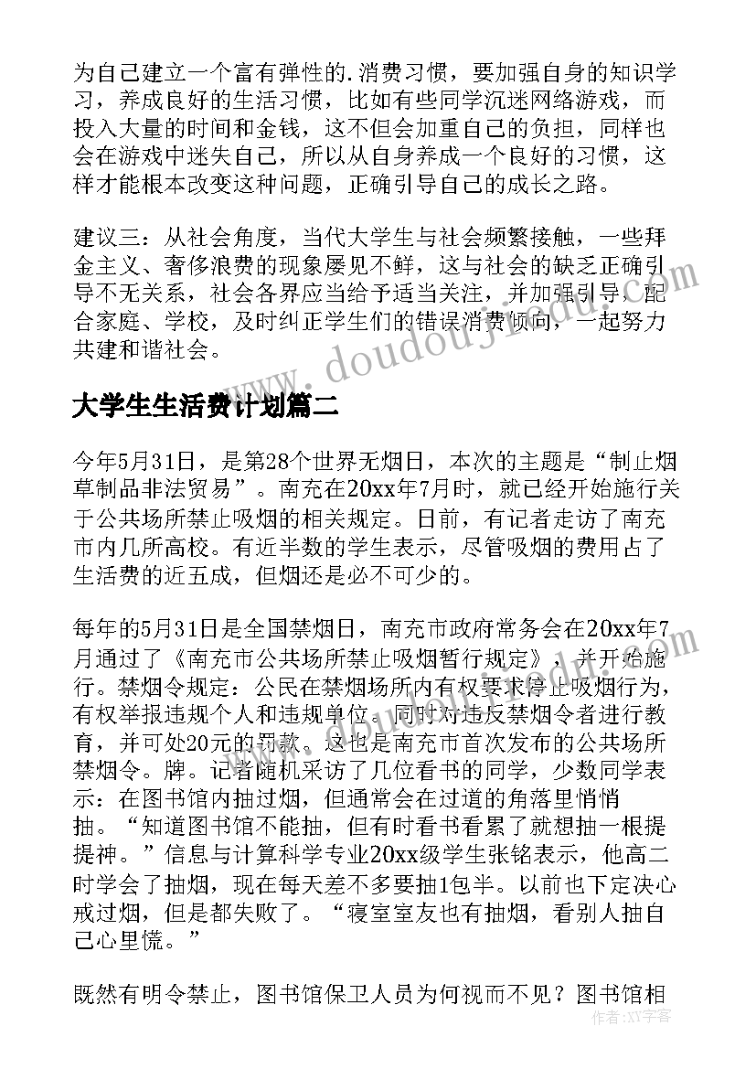 大学生生活费计划 大学生生活费调查报告(优质5篇)