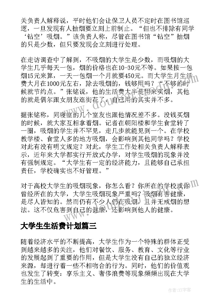 大学生生活费计划 大学生生活费调查报告(优质5篇)