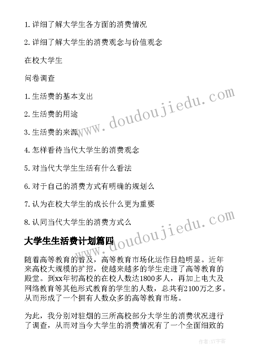 大学生生活费计划 大学生生活费调查报告(优质5篇)