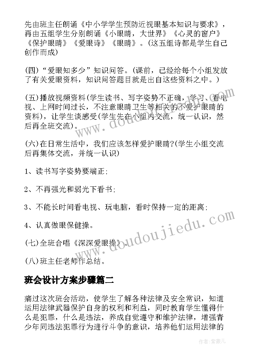 班会设计方案步骤 班会设计方案(大全9篇)