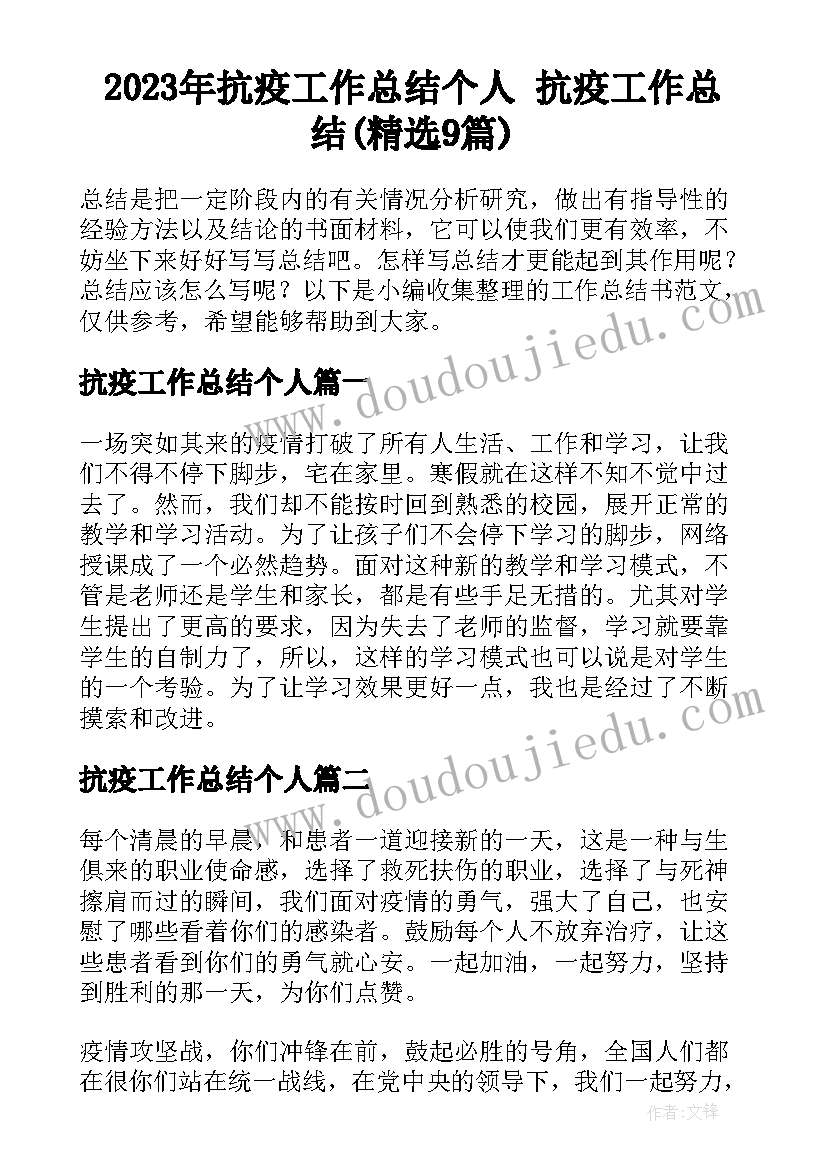 2023年抗疫工作总结个人 抗疫工作总结(精选9篇)