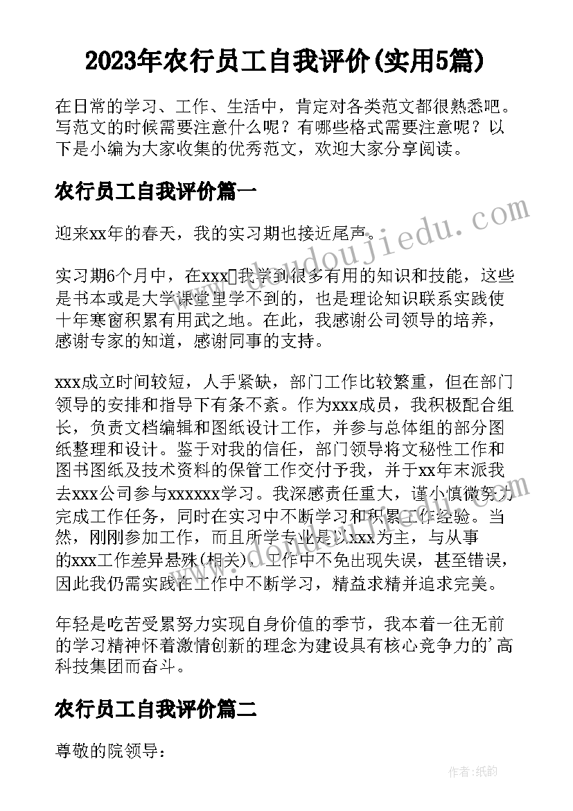 2023年农行员工自我评价(实用5篇)