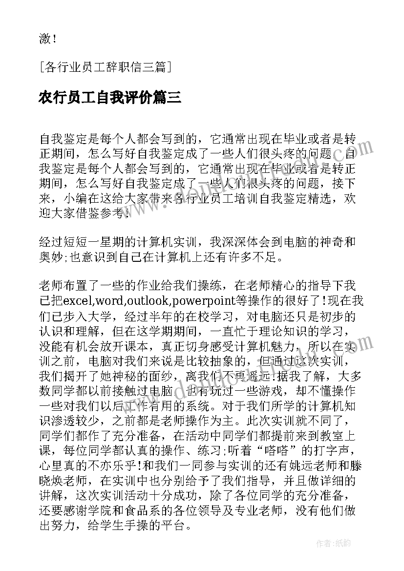 2023年农行员工自我评价(实用5篇)