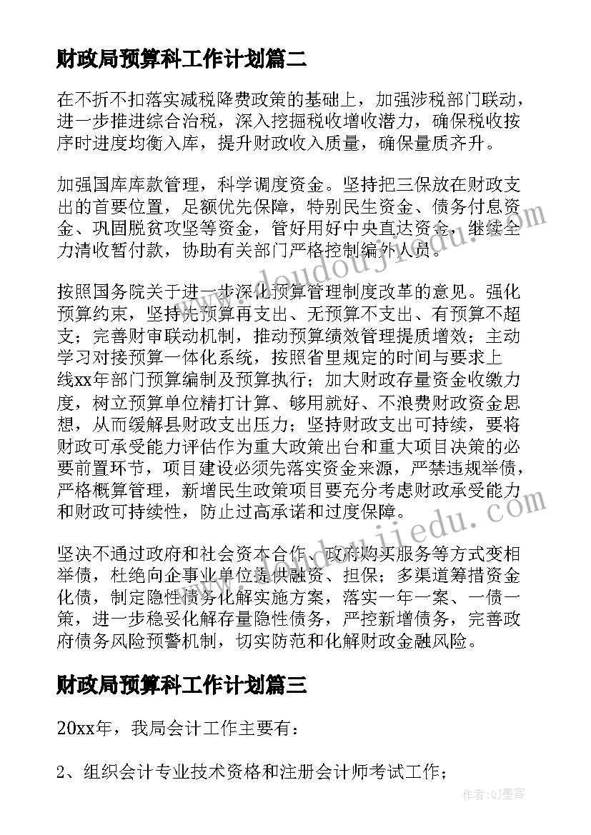 最新财政局预算科工作计划(优秀5篇)