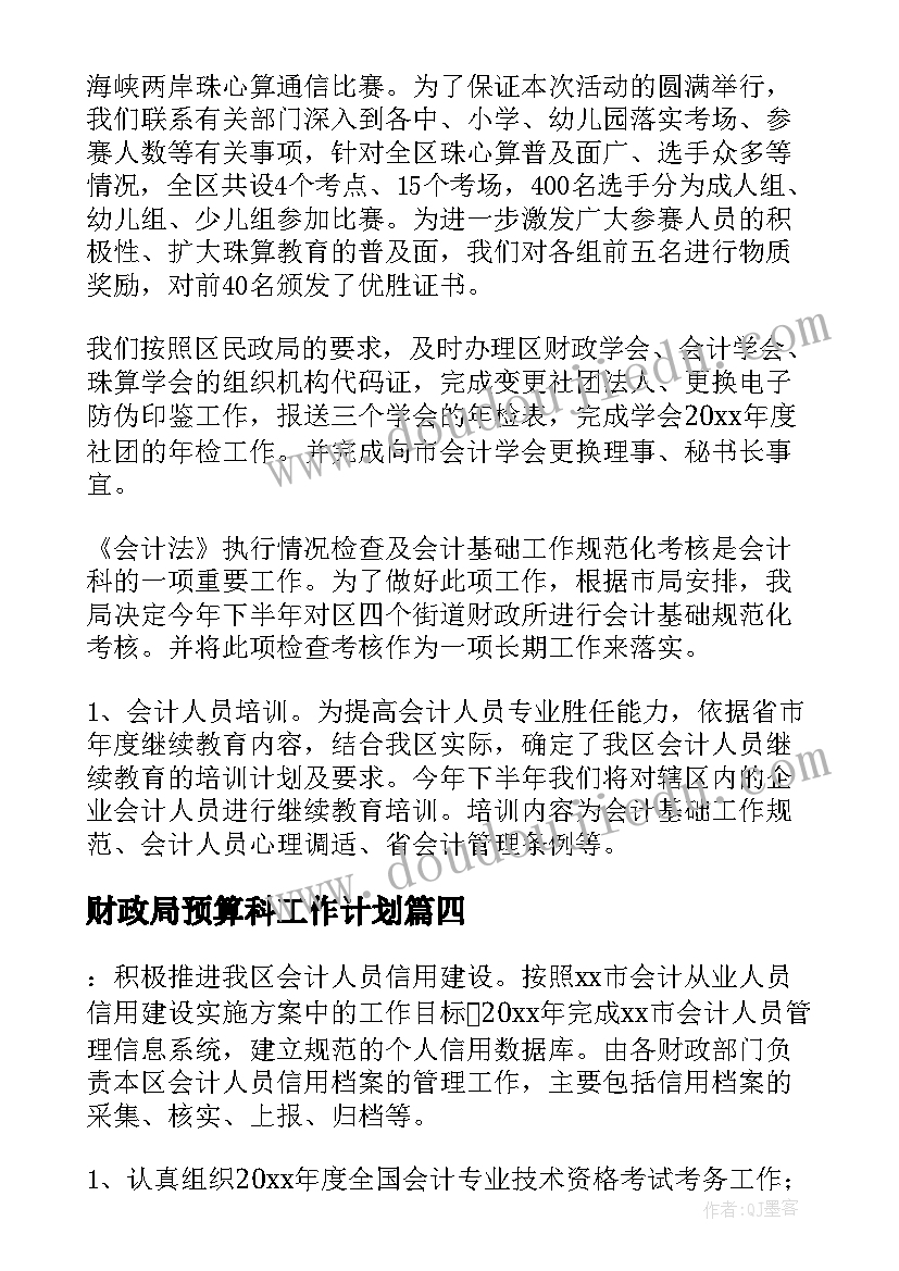 最新财政局预算科工作计划(优秀5篇)