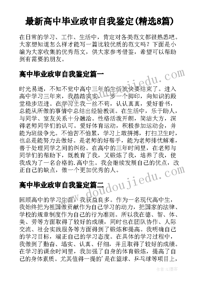 最新高中毕业政审自我鉴定(精选8篇)