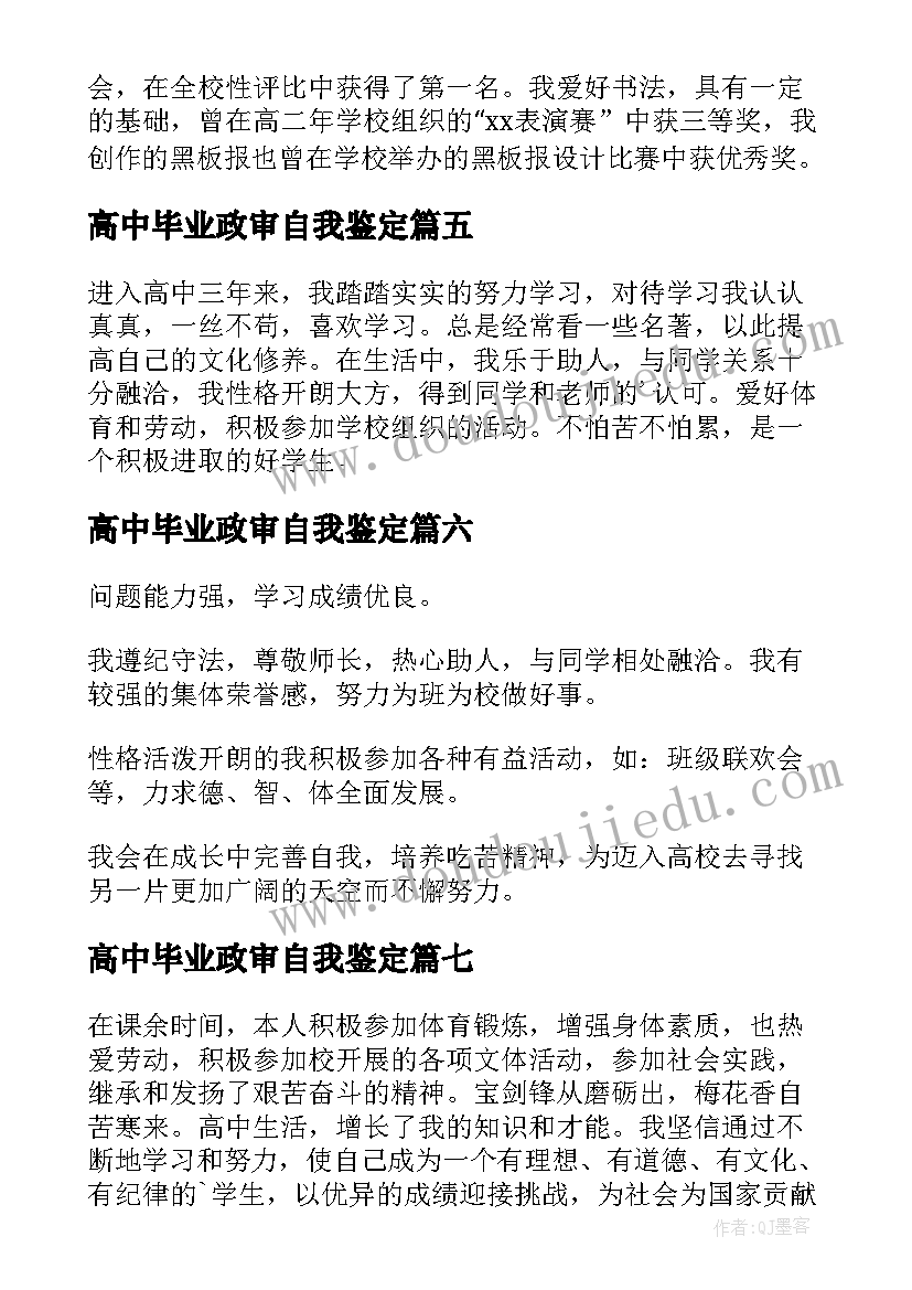 最新高中毕业政审自我鉴定(精选8篇)