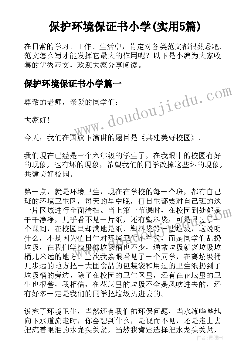 保护环境保证书小学(实用5篇)