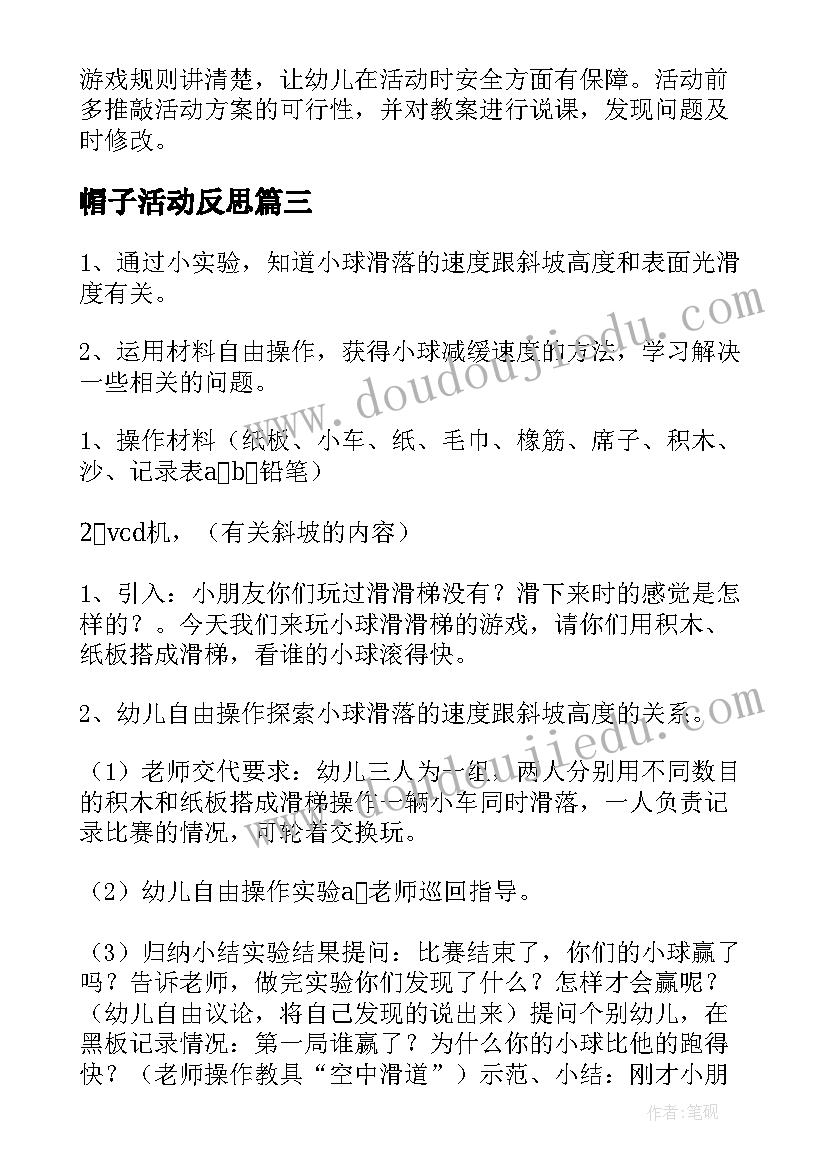 最新帽子活动反思 大班游戏教案及教学反思区分(优质5篇)