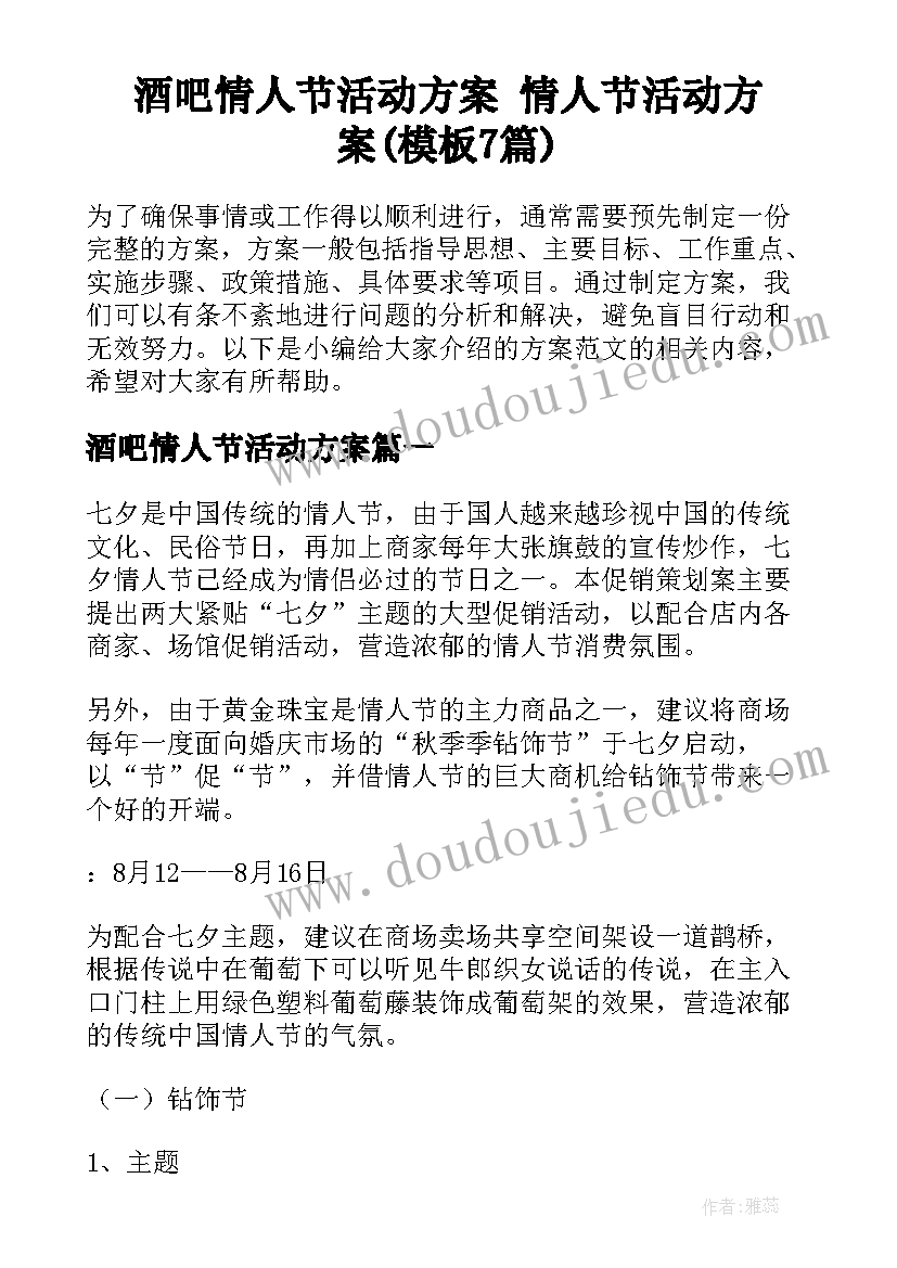 酒吧情人节活动方案 情人节活动方案(模板7篇)