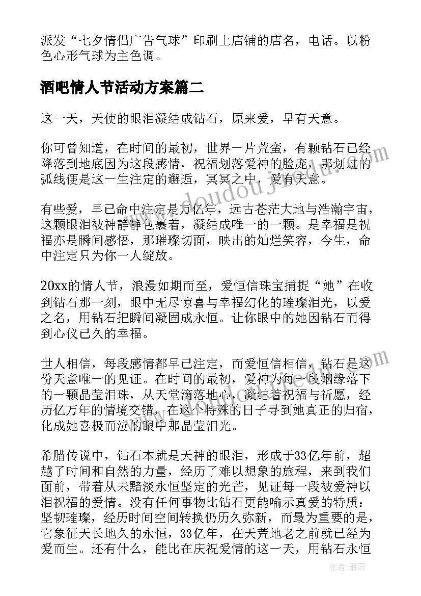 酒吧情人节活动方案 情人节活动方案(模板7篇)