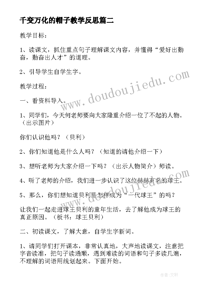 千变万化的帽子教学反思(汇总5篇)