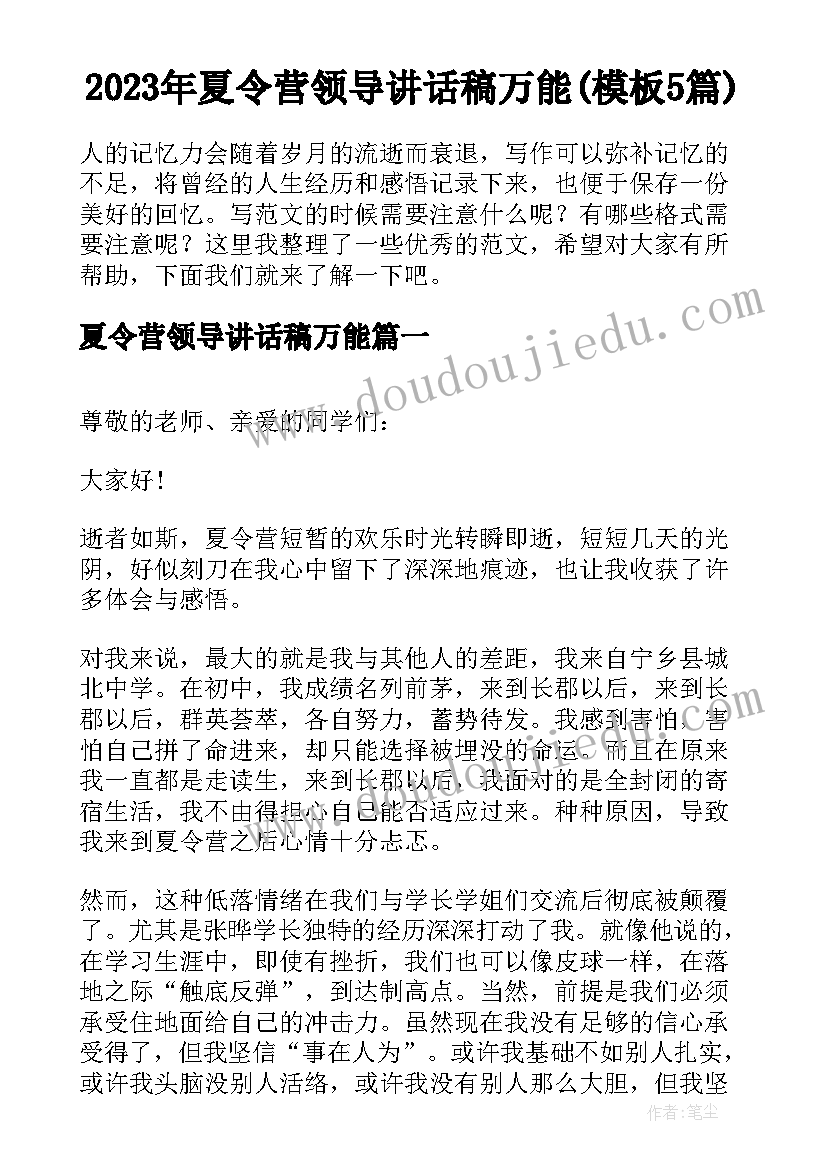 2023年夏令营领导讲话稿万能(模板5篇)