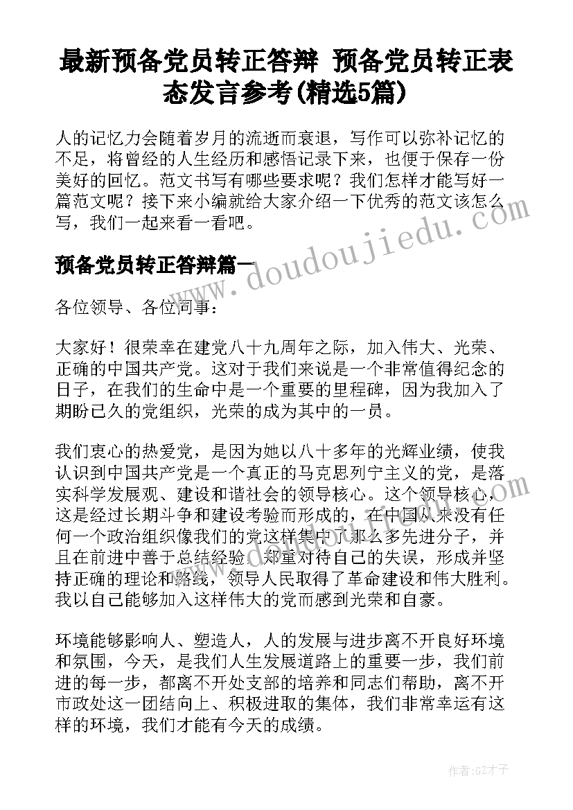 最新预备党员转正答辩 预备党员转正表态发言参考(精选5篇)