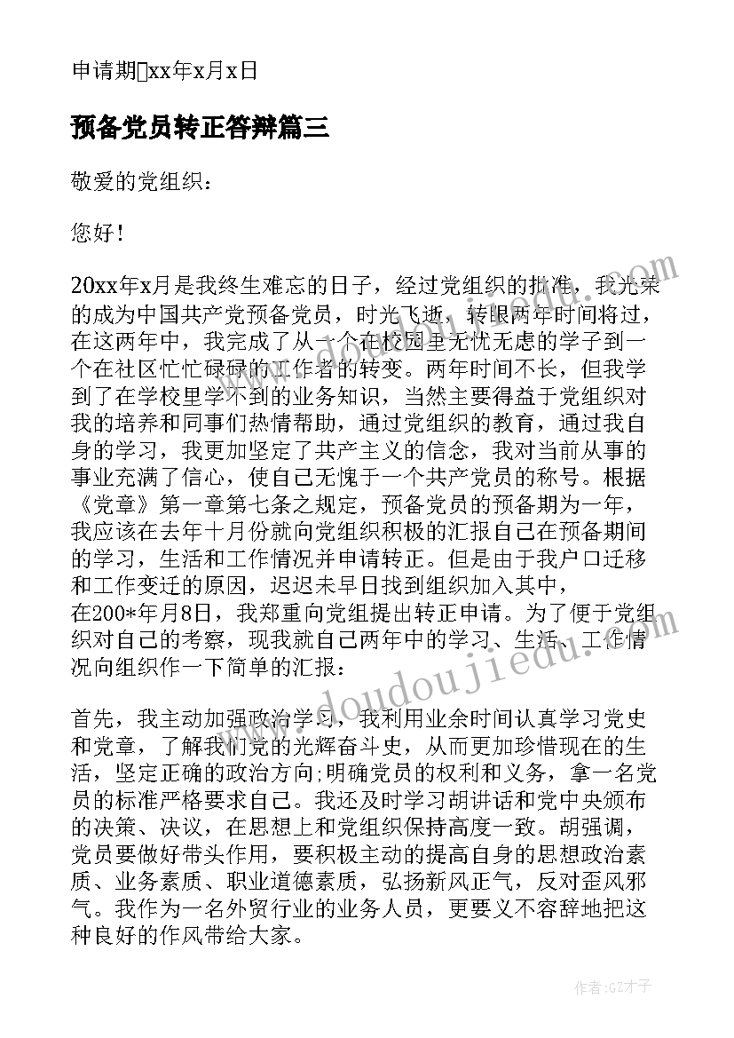 最新预备党员转正答辩 预备党员转正表态发言参考(精选5篇)