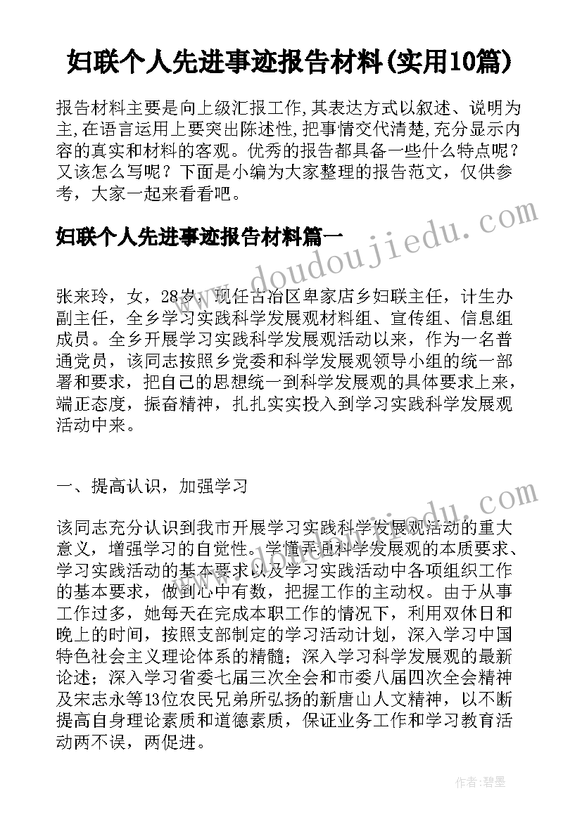 妇联个人先进事迹报告材料(实用10篇)