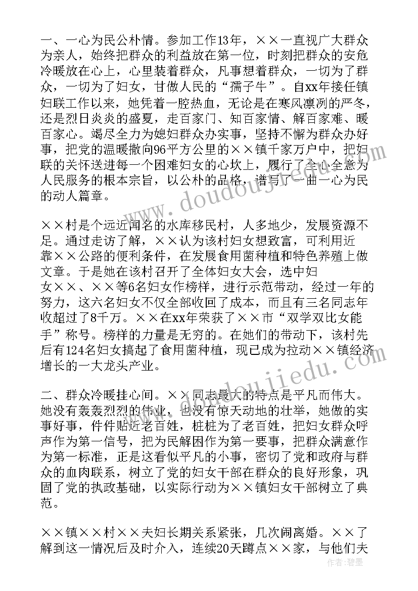 妇联个人先进事迹报告材料(实用10篇)