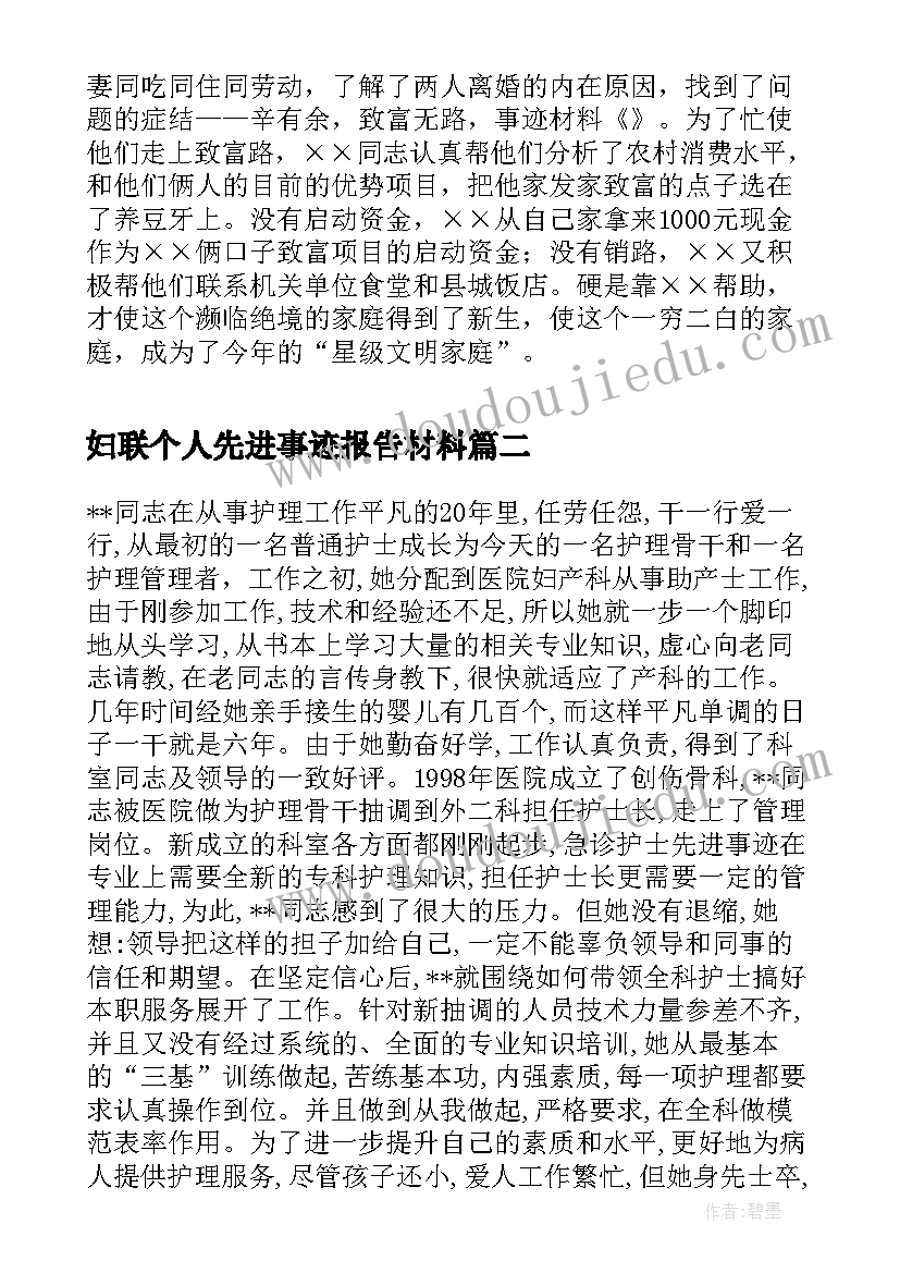 妇联个人先进事迹报告材料(实用10篇)