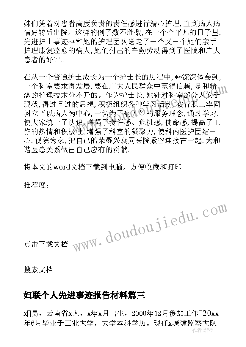 妇联个人先进事迹报告材料(实用10篇)