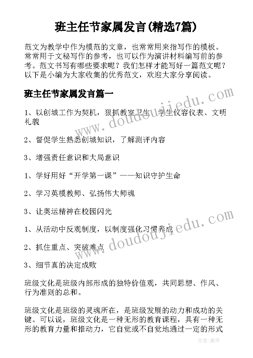 班主任节家属发言(精选7篇)