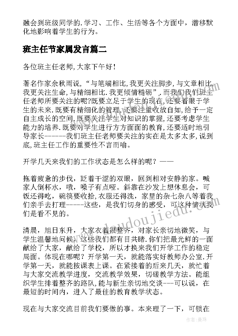 班主任节家属发言(精选7篇)