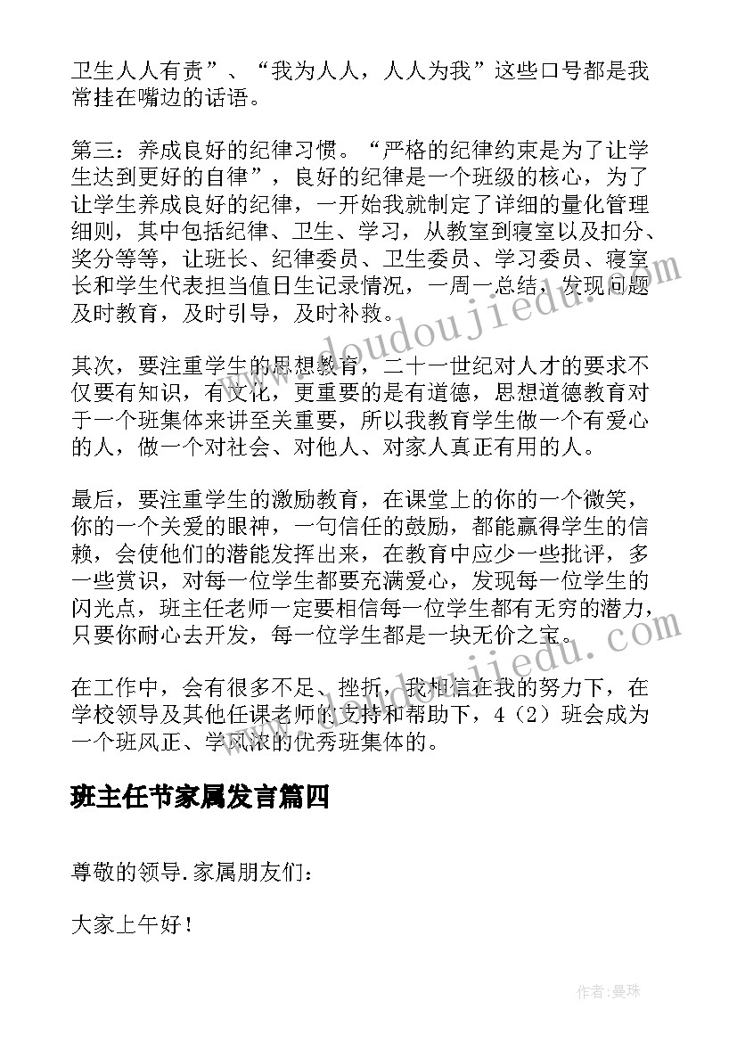 班主任节家属发言(精选7篇)