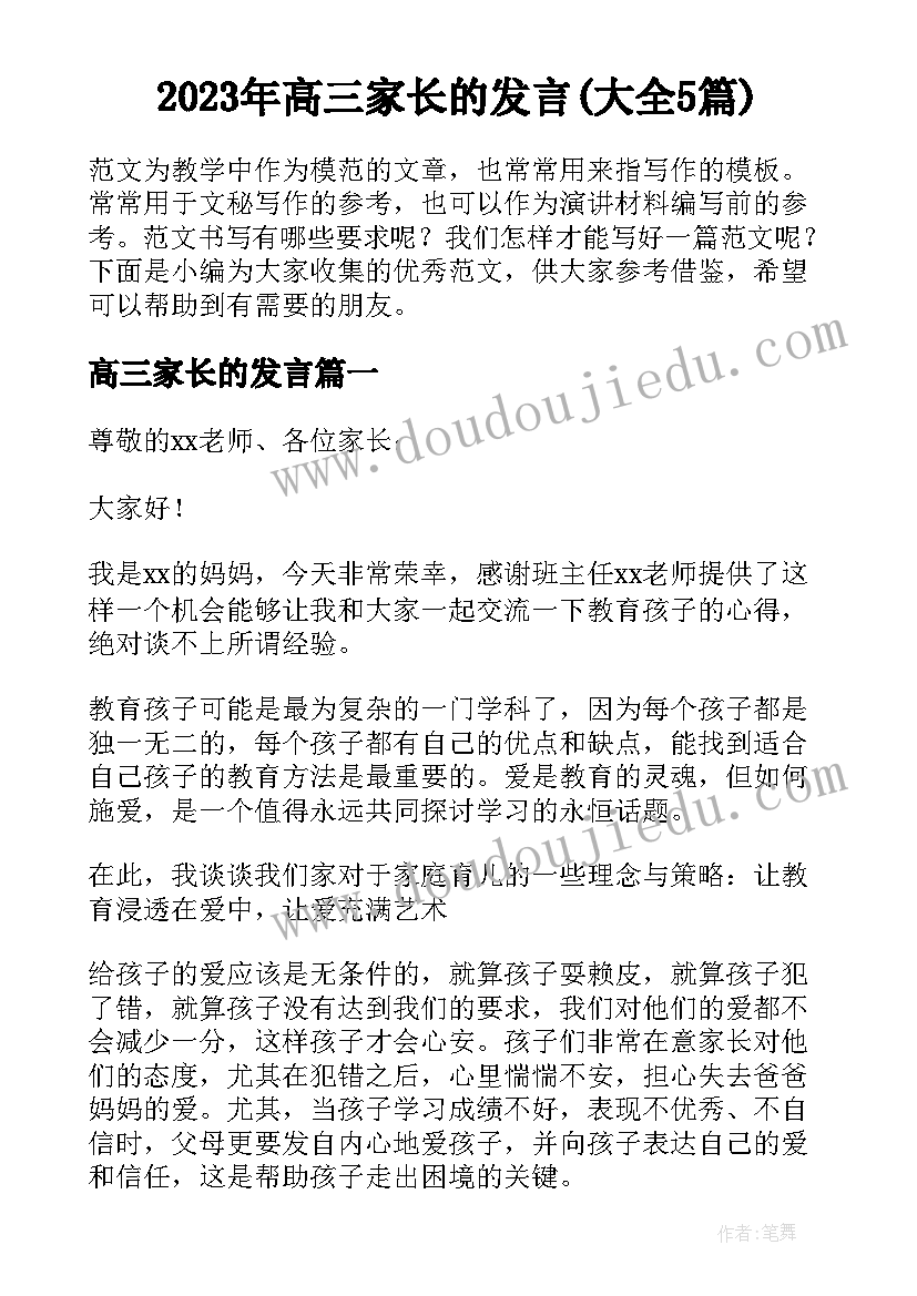 2023年高三家长的发言(大全5篇)