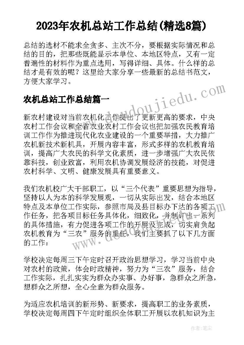 2023年农机总站工作总结(精选8篇)