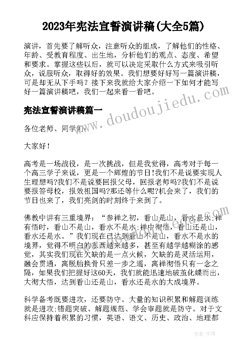 2023年宪法宣誓演讲稿(大全5篇)